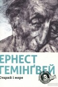 Ернест Гемінґвей - Старий і море