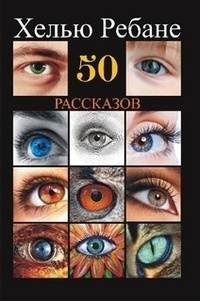 Хелью Ребане - 50 рассказов