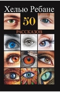 Хелью Ребане - 50 рассказов