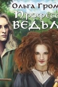 Профессия: ведьма
