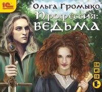 Ольга Громыко - Профессия: ведьма