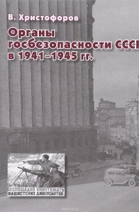 В. Христофоров - Органы госбезопасности СССР в 1941-1945 гг.