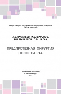  - Предпротезная хирургия полости рта