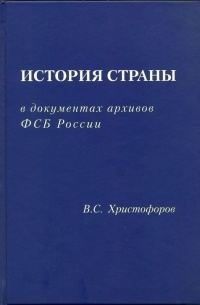 Василий Христофоров - История страны в документах архивов ФСБ России