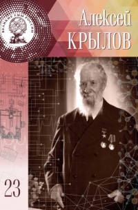 Елена Сельцова - Алексей Крылов