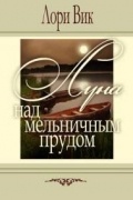 Лори Вик - Луна над мельничьим прудом