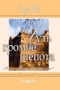 Лори Вик - Чуть громче шепота