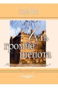 Лори Вик - Чуть громче шепота
