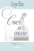 Лори Вик - Свет в окне