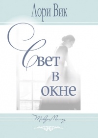 Лори Вик - Свет в окне