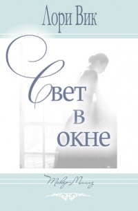 Лори Вик - Свет в окне