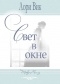 Лори Вик - Свет в окне