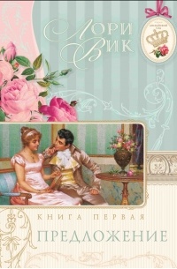 Лори Вик - Предложение