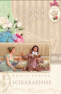Лори Вик - Избавление