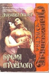 Бремя прошлого