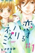 Hinachi Nao - Koisuru Hari-Nezumi Vol.1