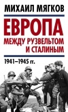 Михаил Мягков - Европа между Рузвельтом и Сталиным. 1941–1945 гг.