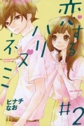 Hinachi Nao - Koisuru Hari-Nezumi Vol.2