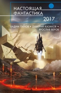 антология - Настоящая фантастика – 2017 (сборник)
