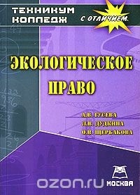  - Экологическое право