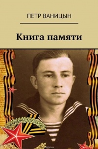 Ваницын Петр - Книга памяти