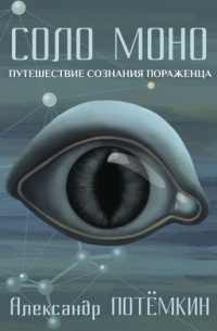 Александр Потемкин - СОЛО МОНО. Путешествие сознания пораженца