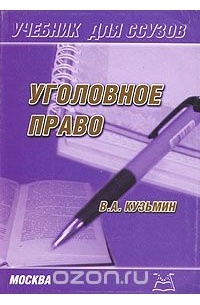 В. А. Кузьмин - Уголовное право