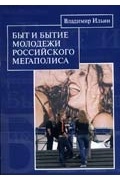 Ильин В. И. - Быт и бытие молодежи российского мегаполиса: социальная структурация повседневности общества потребления