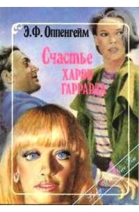 Э. Ф. Оппенгейм - Счастье Харви Гаррарда