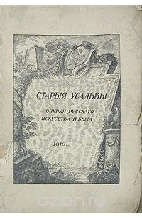 Николай Врангель - Старые усадьбы. Очерки русского искусства и быта