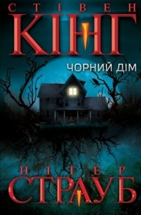 Чорний дім