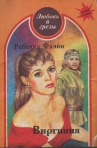 Ребекка Флэйн - Виргиния