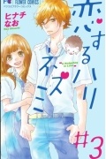 Hinachi Nao - Koisuru Hari-Nezumi Vol.3