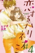 Hinachi Nao - Koisuru Hari-Nezumi Vol.4