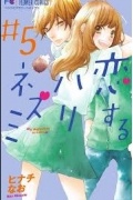 Hinachi Nao - Koisuru Hari-Nezumi Vol.5