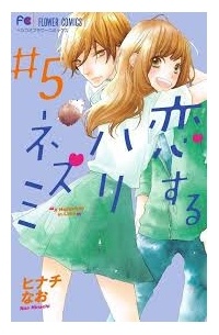Hinachi Nao - Koisuru Hari-Nezumi Vol.5