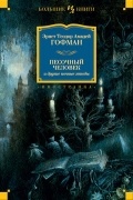 Эрнст Теодор Амадей Гофман - Песочный человек и другие ночные этюды (сборник)