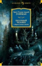 Эрнст Теодор Амадей Гофман - Песочный человек и другие ночные этюды (сборник)