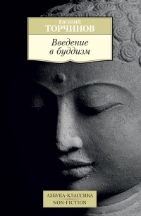 Евгений Торчинов - Введение в буддизм
