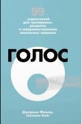 Голос: 99 упражнений для тренировки, развития и совершенствования вокальных навыков