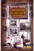 Валерий Генкин - Записки из «Веселой пиявки»