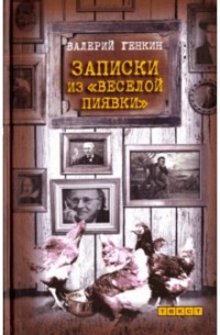 Валерий Генкин - Записки из «Веселой пиявки»