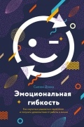 Сьюзан Дэвид - Эмоциональная гибкость. Как научиться радоваться переменам и получать удовольствие от работы и жизни