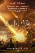 антология - Царствие Хаоса (сборник)