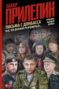 Письма с Донбасса. Всё, что должно разрешиться...