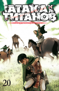 Хадзимэ Исаяма - Атака на титанов. Книга 20