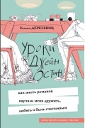 Уроки Джейн Остин: как шесть романов научили меня дружить, любить и быть счастливым