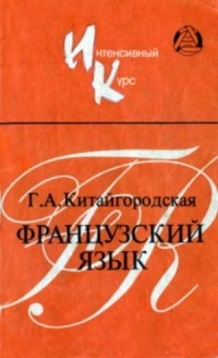 Китайгородская Галина Александровна - Французский язык. Интенсивный курс обучения