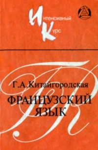 Китайгородская Галина Александровна - Французский язык. Интенсивный курс обучения