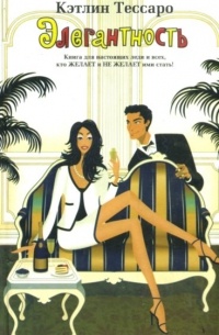 Элегантность